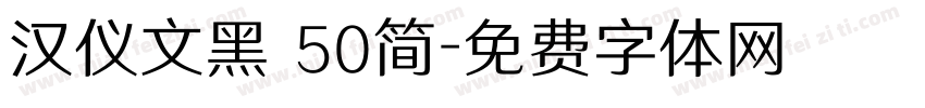 汉仪文黑 50简字体转换